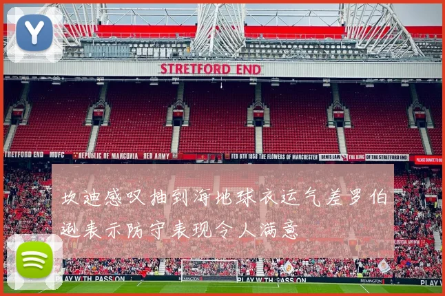 坎迪感叹抽到海地球衣运气差罗伯逊表示防守表现令人满意