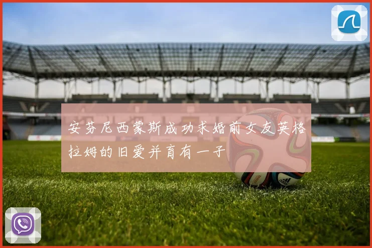 安芬尼西蒙斯成功求婚前女友英格拉姆的旧爱并育有一子