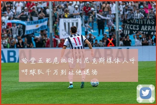 哈登五犯危机时刻尼克斯媒体人呼吁球队千万别让他退场