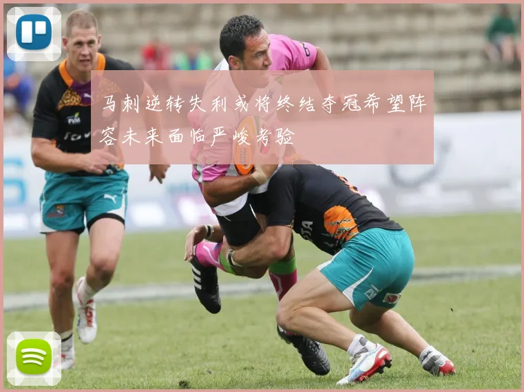马刺逆转失利或将终结夺冠希望阵容未来面临严峻考验