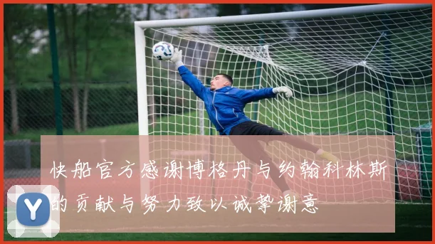 快船官方感谢博格丹与约翰科林斯的贡献与努力致以诚挚谢意
