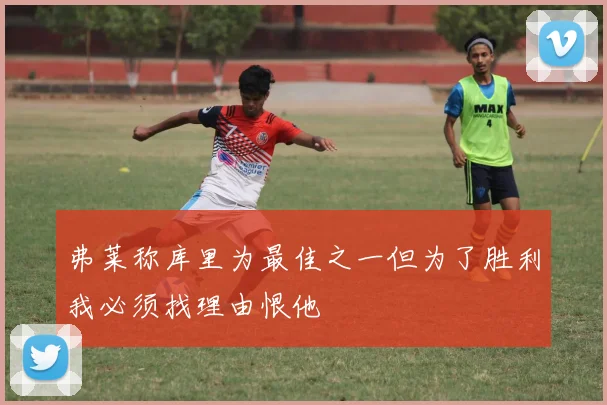 弗莱称库里为最佳之一但为了胜利我必须找理由恨他