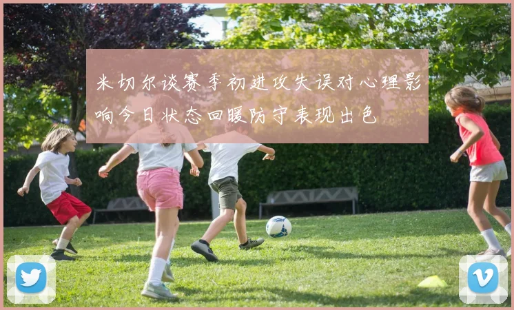 米切尔谈赛季初进攻失误对心理影响今日状态回暖防守表现出色