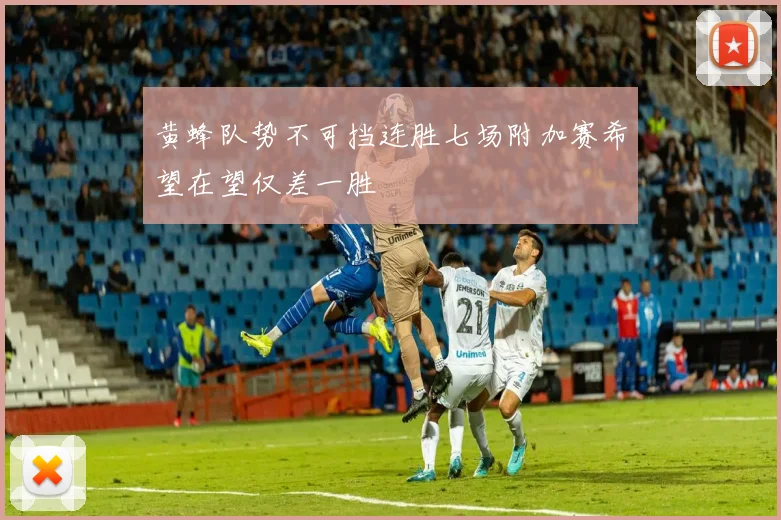 黄蜂队势不可挡连胜七场附加赛希望在望仅差一胜